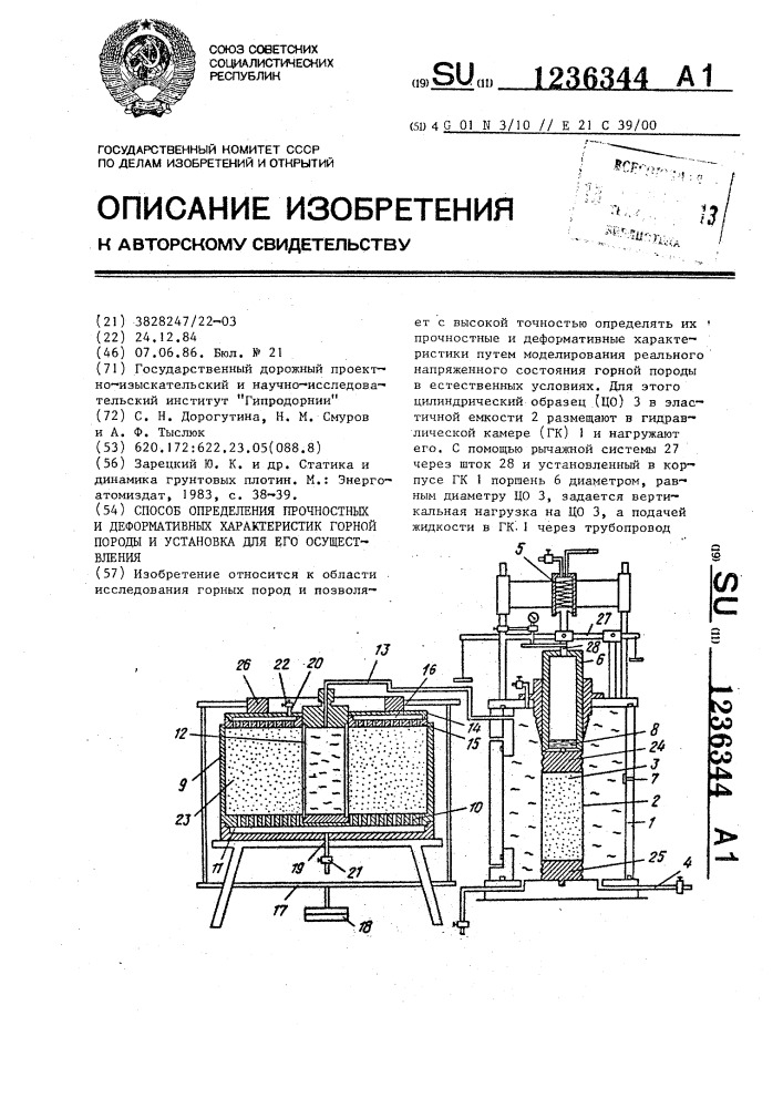 Способ определения прочностных и деформативных характеристик горной породы и установка для его осуществления (патент 1236344)