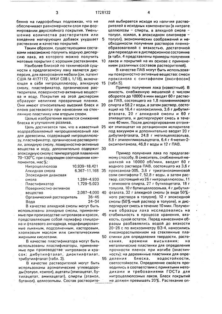 Водоразбавляемый нитроцеллюлозный лак для древесины (патент 1728132)