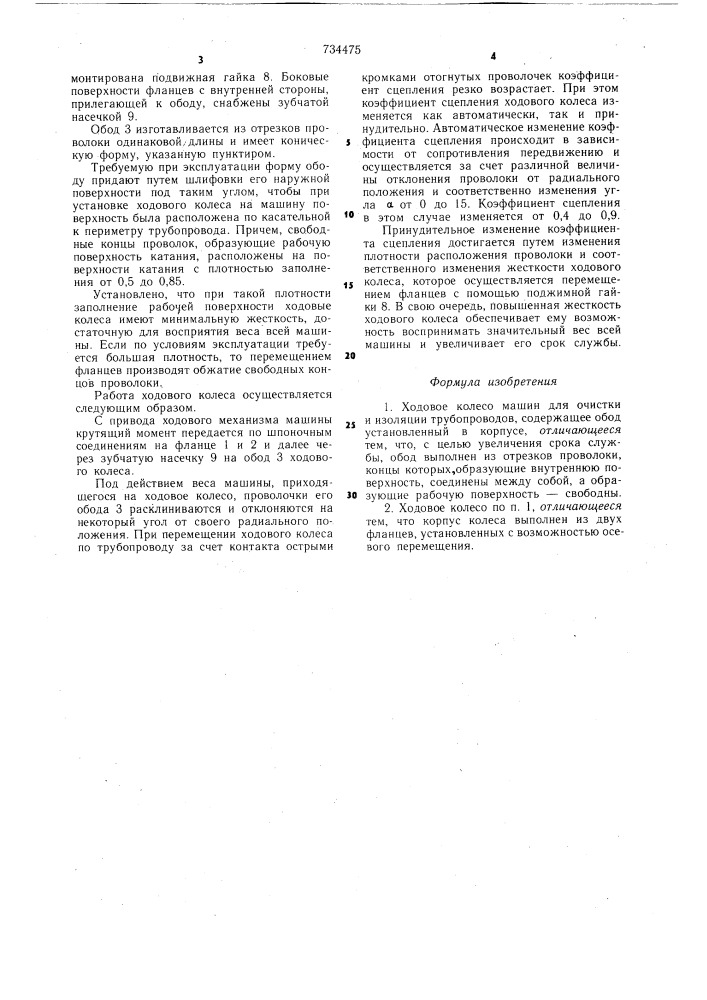Ходовое колесо машин для очистки и изоляции трубопроводов (патент 734475)