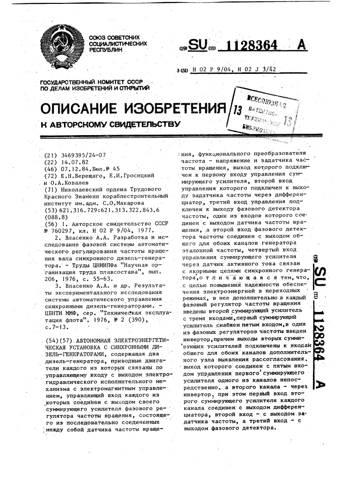 Автономная электроэнергетическая установка с синхронными дизель-генераторами (патент 1128364)