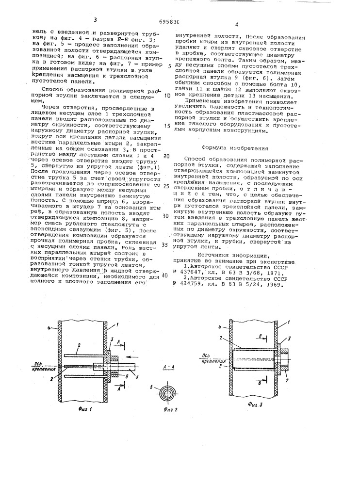 Способ образования полимерной распорной втулки (патент 695836)