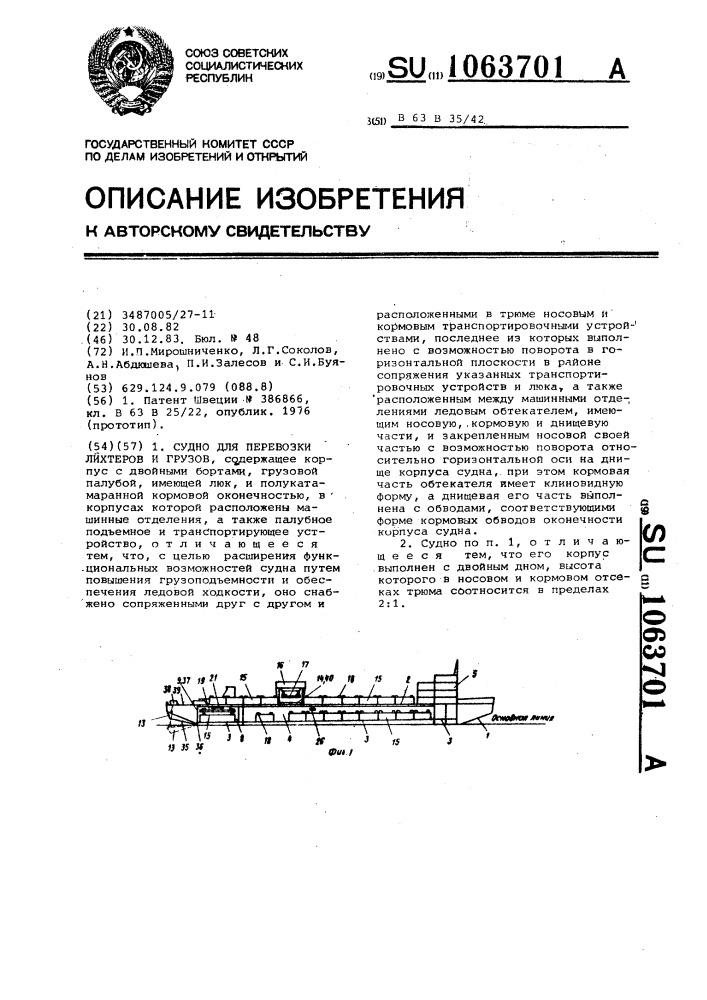 Судно для перевозки лихтеров и грузов (патент 1063701)