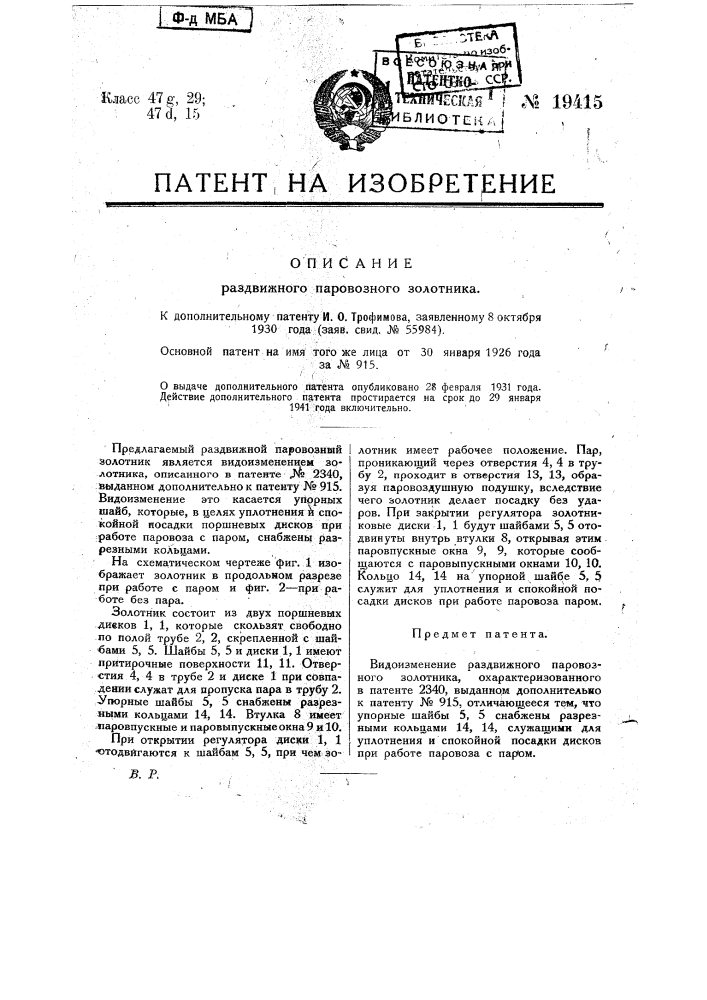 Видоизменение раздвижного паровозного золотника (патент 19415)