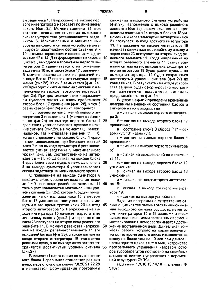 Устройство программного управления нагревом роторов турбоагрегатов при разгонно-циклических испытаниях (патент 1763930)