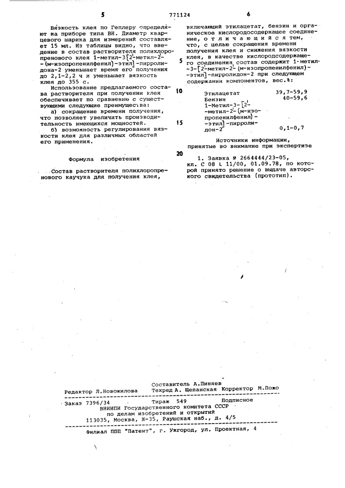 Состав растворителя полихлоропренового каучука (патент 771124)