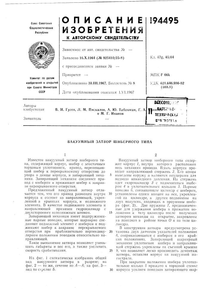 Вакуумный затвор шиберного типа (патент 194495)