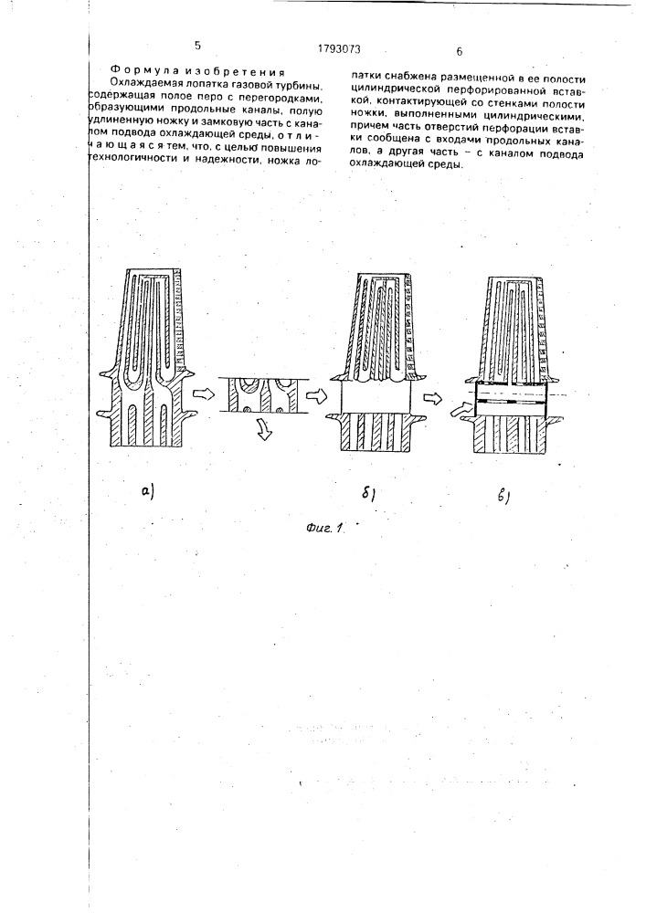 Охлаждаемая лопатка газовой турбины (патент 1793073)