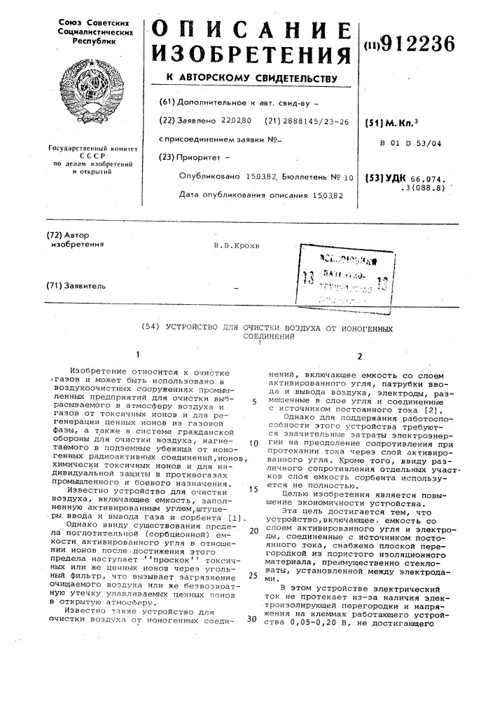 Устройство для очистки воздуха от ионогенных соединений (патент 912236)