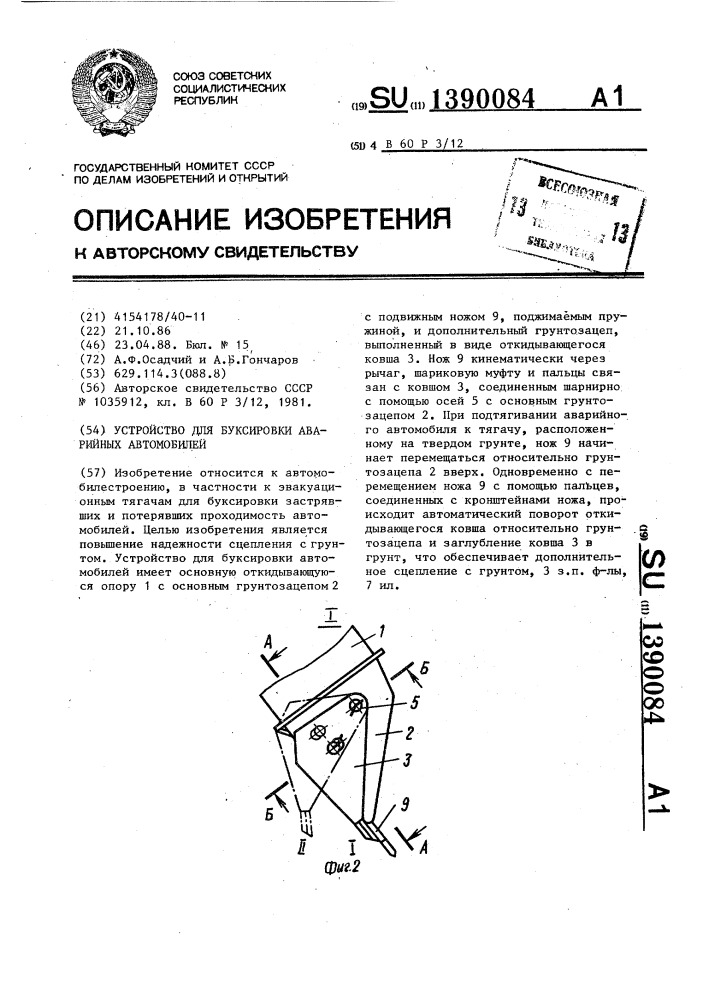 Устройство для буксировки аварийных автомобилей (патент 1390084)