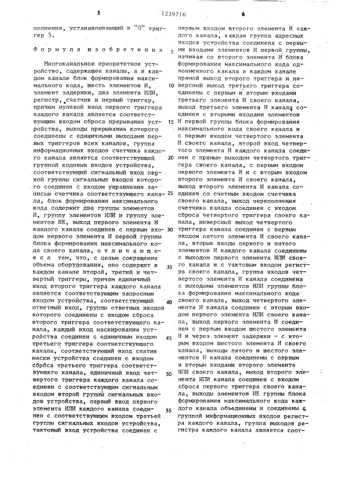 Многоканальное приоритетное устройство (патент 1239716)