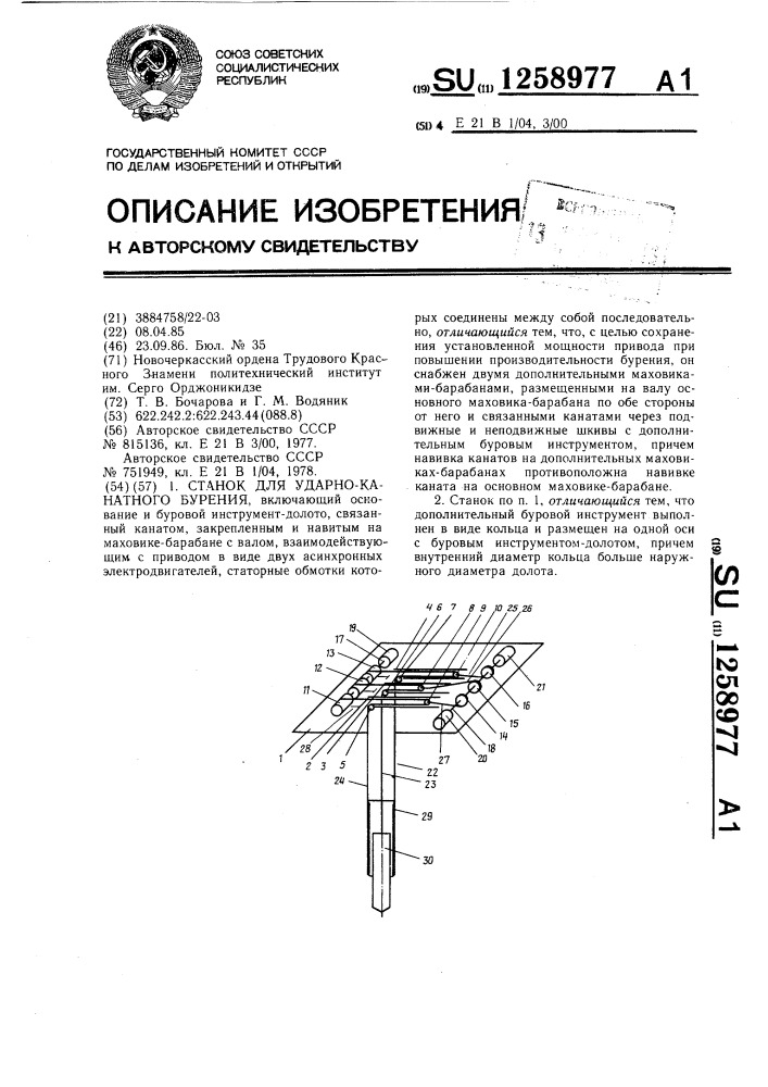 Станок для ударно-канатного бурения (патент 1258977)