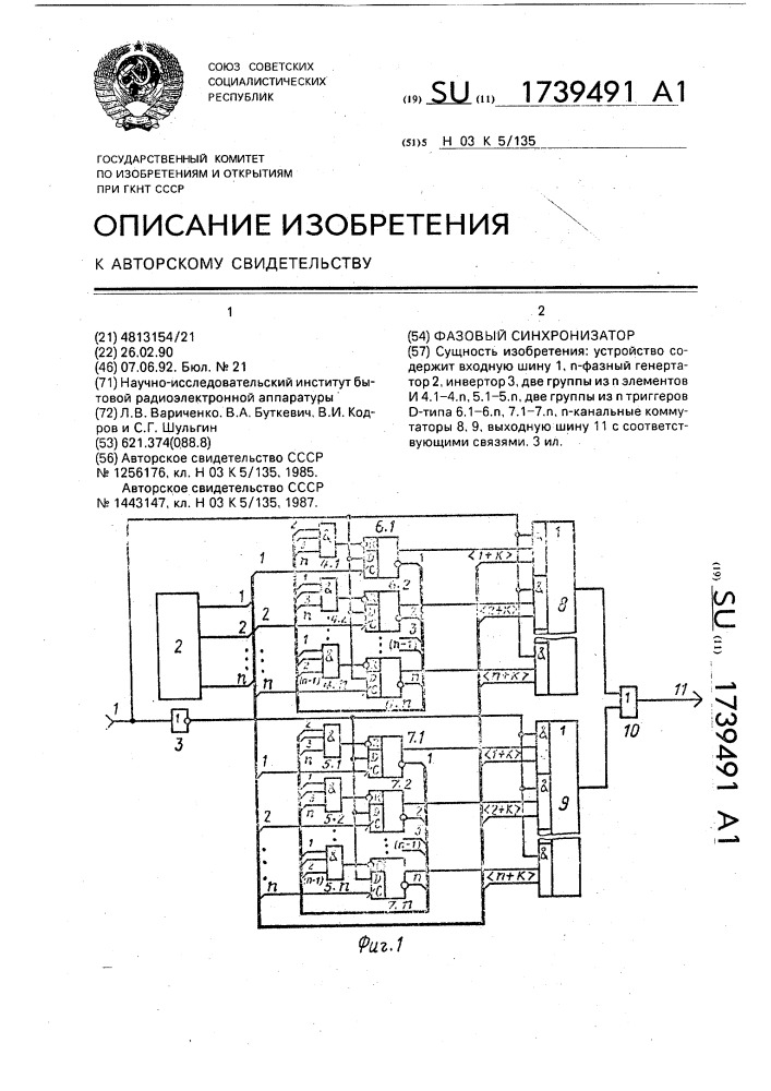 Фазовый синхронизатор (патент 1739491)