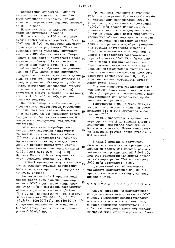 Способ определения неионогенного поверхностно-активного вещества оп-7 в воде (патент 1432393)