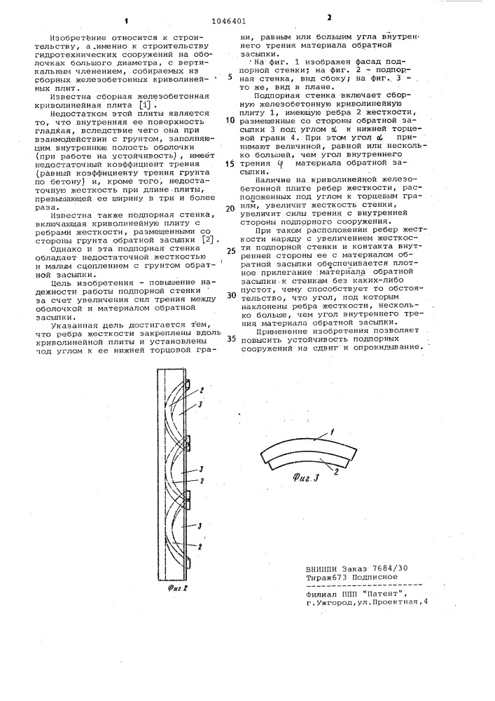 Подпорная стенка (патент 1046401)