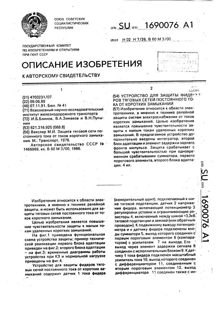 Устройство для защиты фидеров тяговых сетей постоянного тока от коротких замыканий (патент 1690076)