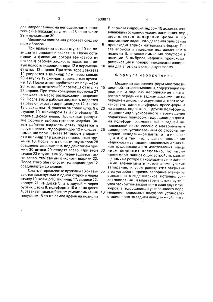 Механизм запирания форм многопозиционной литьевой машины (патент 1608071)