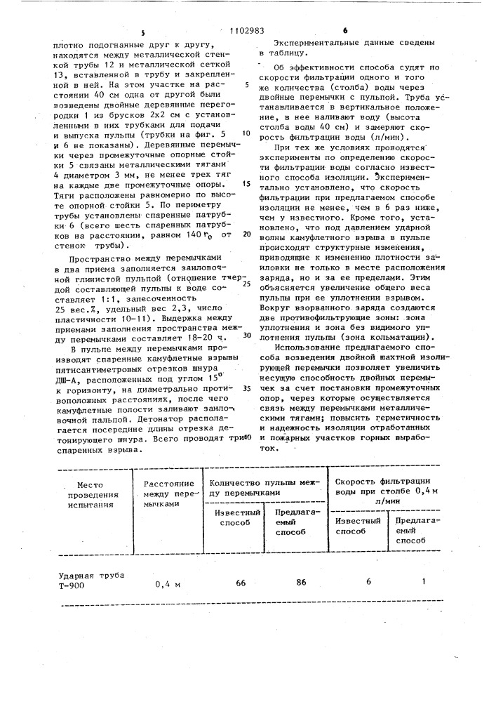 Способ возведения двойной шахтной изолирующей перемычки (патент 1102983)