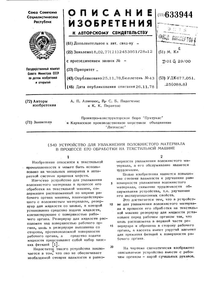 Устройство для увлажнения волокнистого материала в процессе его обработки на текстильной машине (патент 633944)