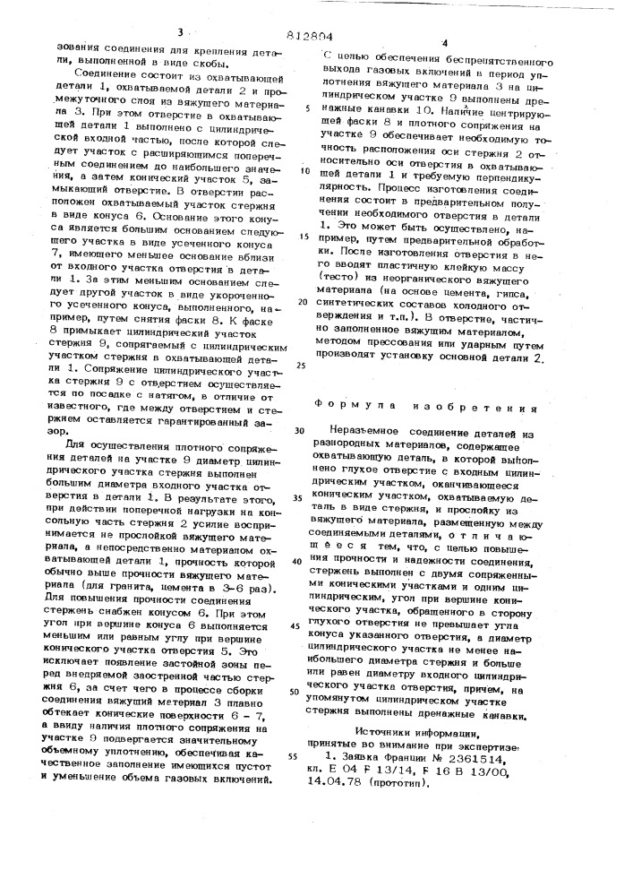 Неразъемное соединение деталейиз разнородных материалов (патент 812894)