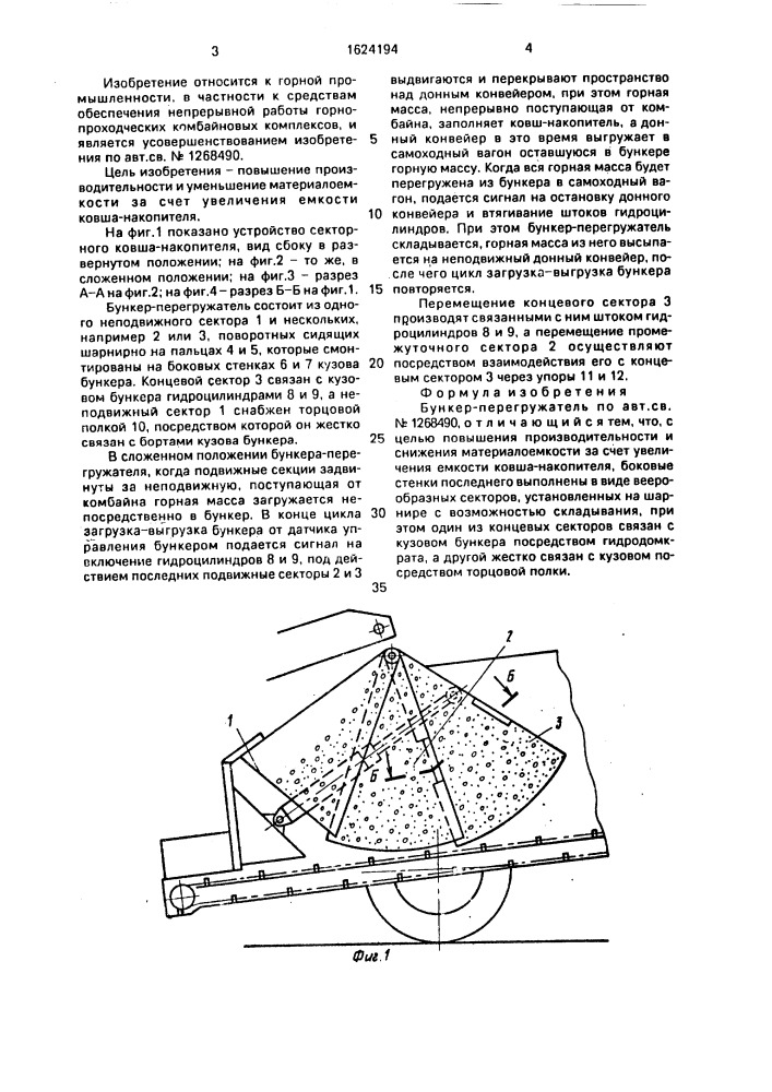 Бункер-перегружатель (патент 1624194)