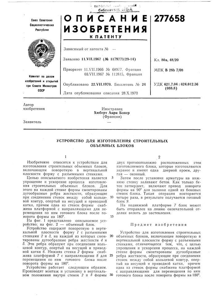 Устройство для изготовления строительных объемных блоков (патент 277658)