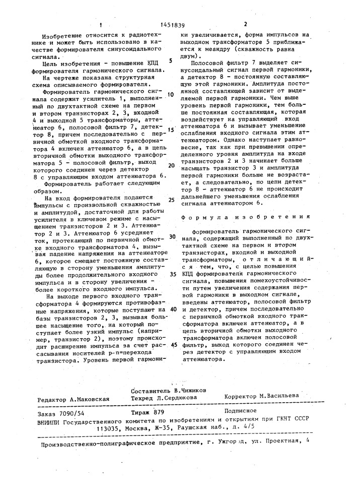 Формирователь гармонического сигнала (патент 1451839)