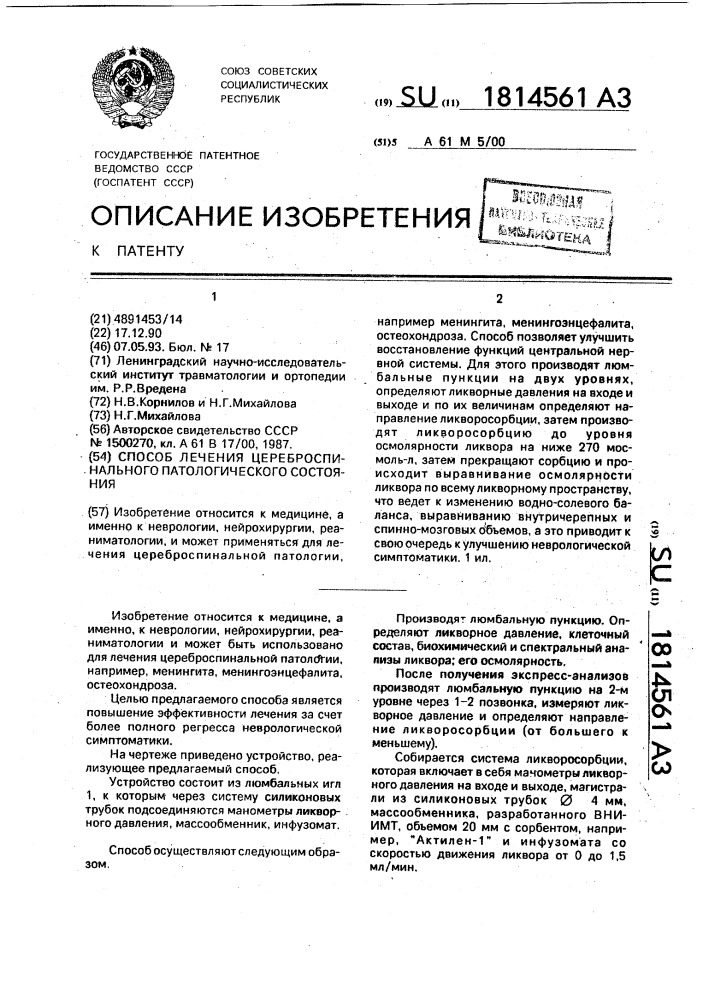 Способ лечения цереброспинального патологического состояния (патент 1814561)