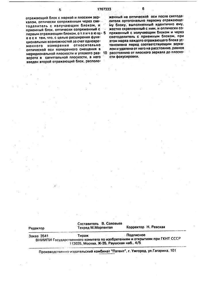 Устройство для определения пространственного положения объекта (патент 1767333)