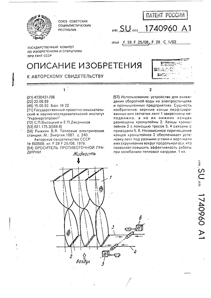 Ороситель противоточной градирни (патент 1740960)