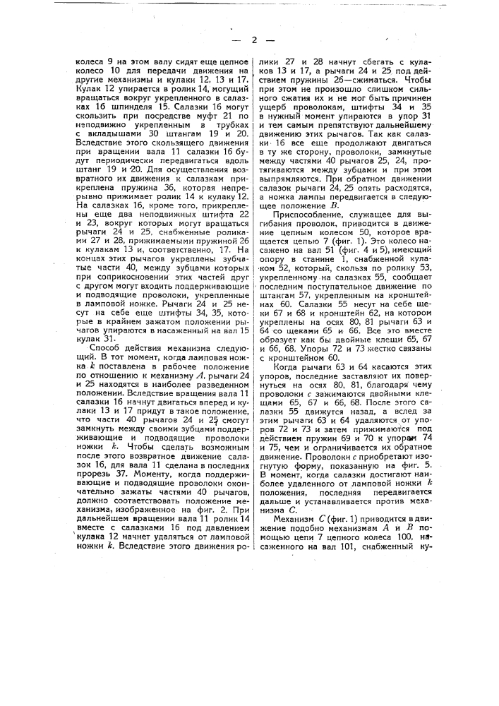 Машина для автоматического прикрепления различных электродов к поддерживающим токопроводящим проволокам на ножках электронных ламп (патент 23280)
