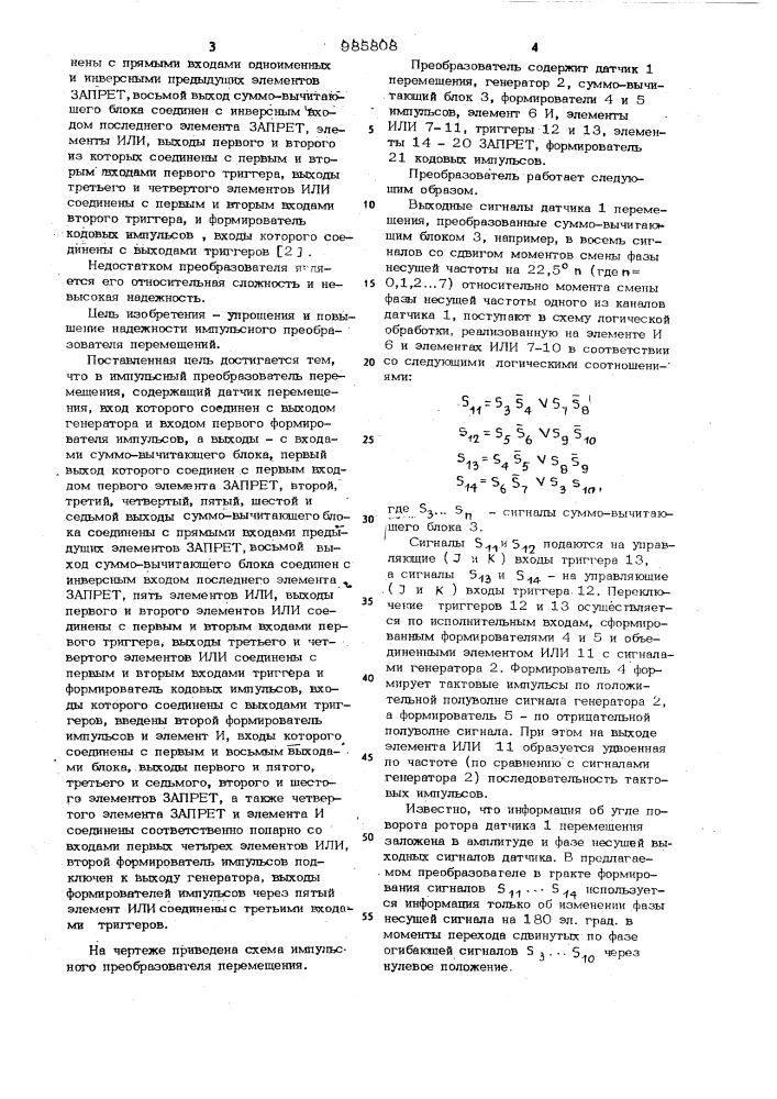 Импульсный преобразователь перемещения (патент 985808)