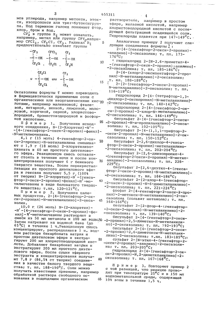 Способ получения 2-анилинооксазолинов или их солей (патент 655311)