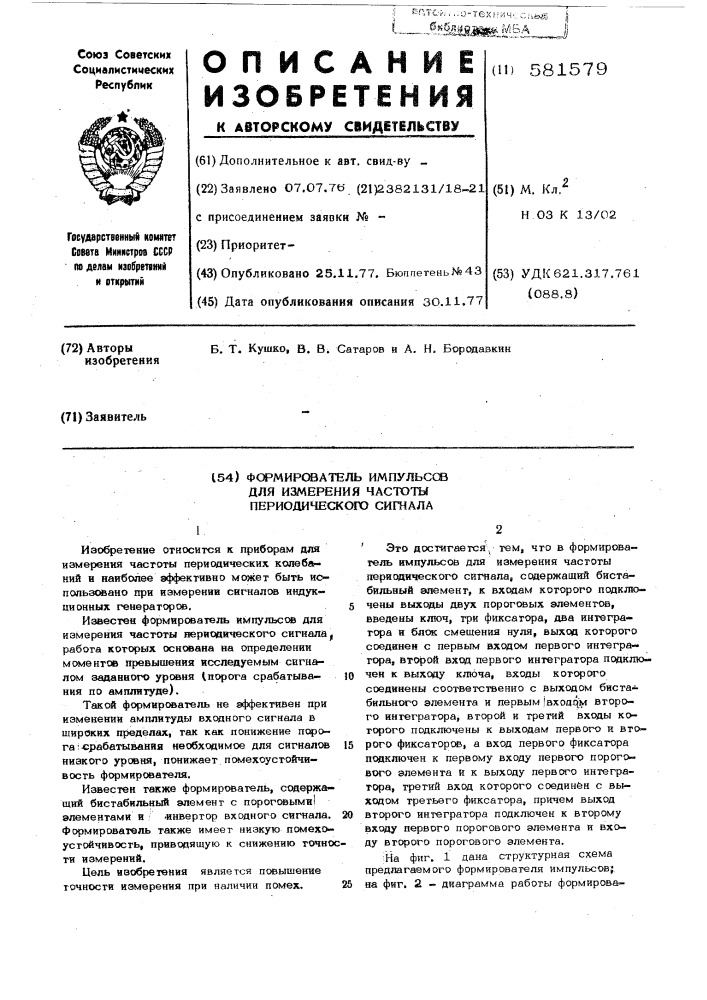 Формирователь импульсов для измерения частоты периодического сигнала (патент 581579)