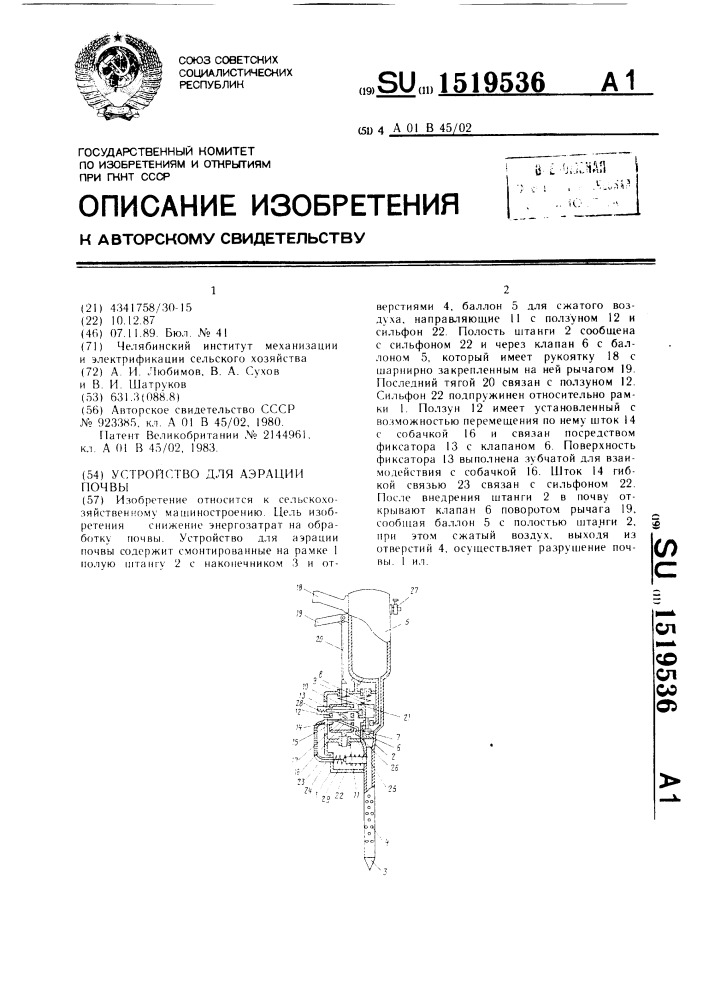 Устройство для аэрации почвы (патент 1519536)