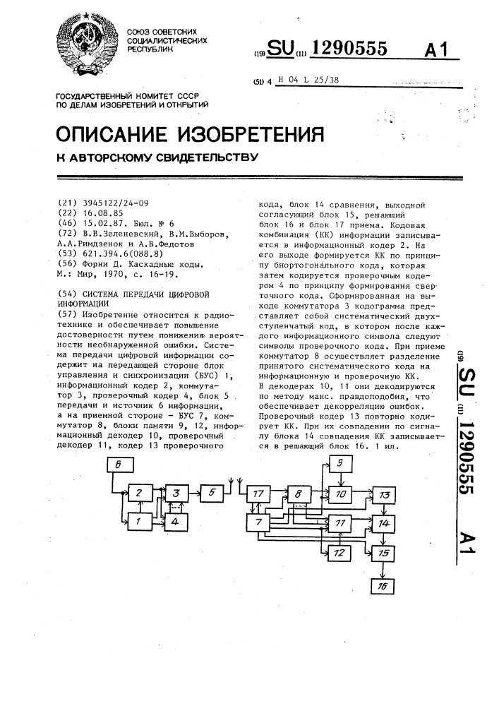 Система передачи цифровой информации (патент 1290555)