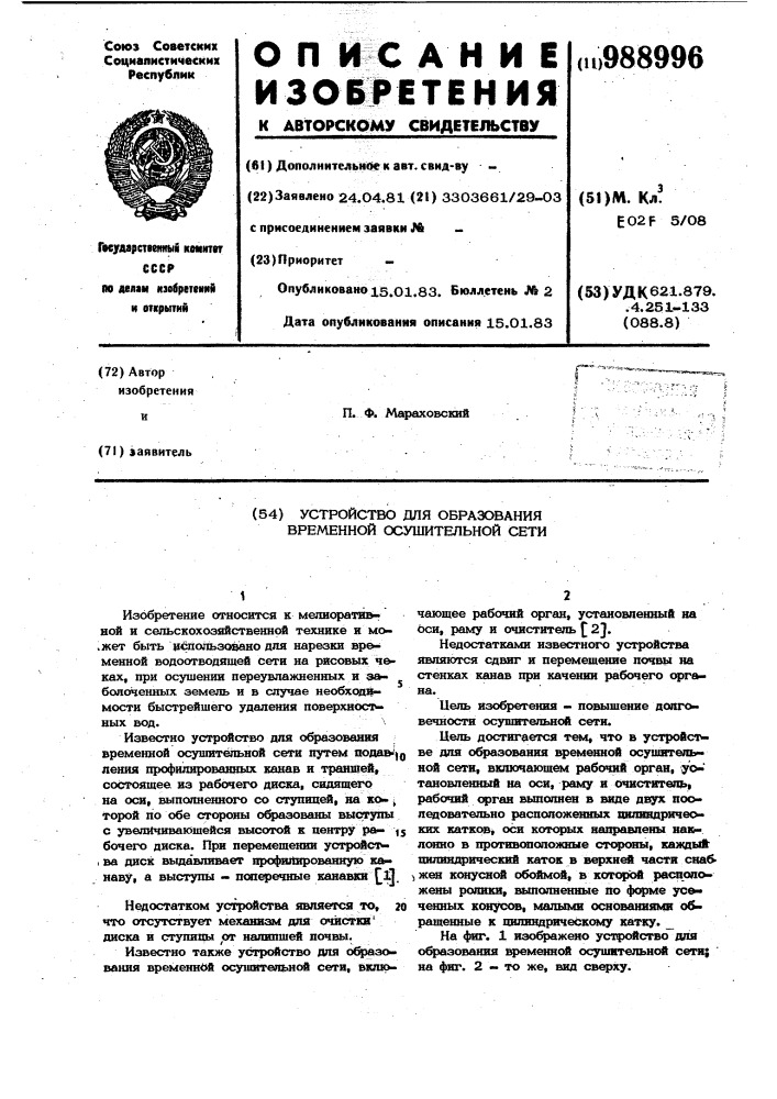 Устройство для образования временной осушительной сети (патент 988996)