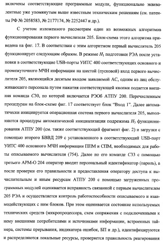 Многоцелевая обучаемая автоматизированная система группового дистанционного управления потенциально опасными динамическими объектами, оснащенная механизмами поддержки деятельности операторов (патент 2373561)