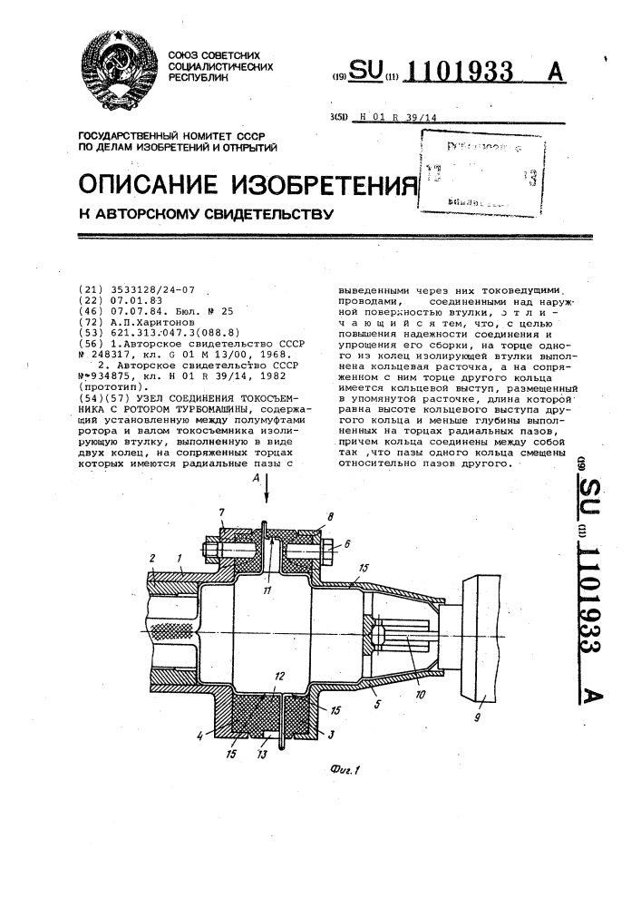 Узел соединения токосъемника с ротором турбомашины (патент 1101933)