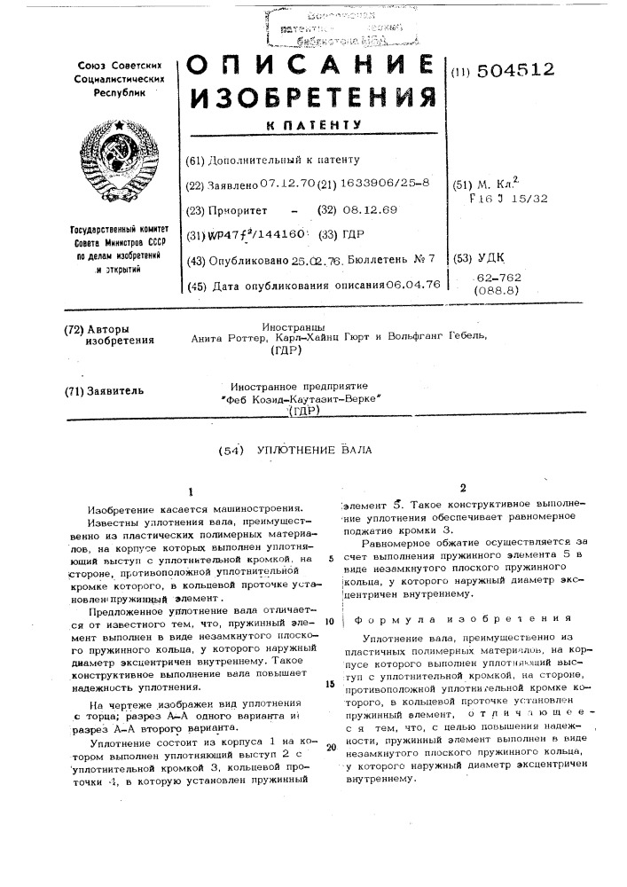 Уплотнение вала (патент 504512)