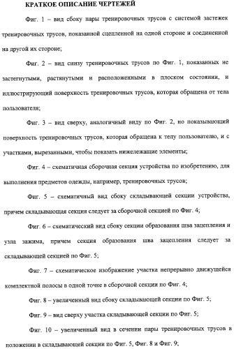 Устройство и способ закрепляющего зацепления между застегивающими компонентами предварительно застегнутых предметов одежды (патент 2322221)