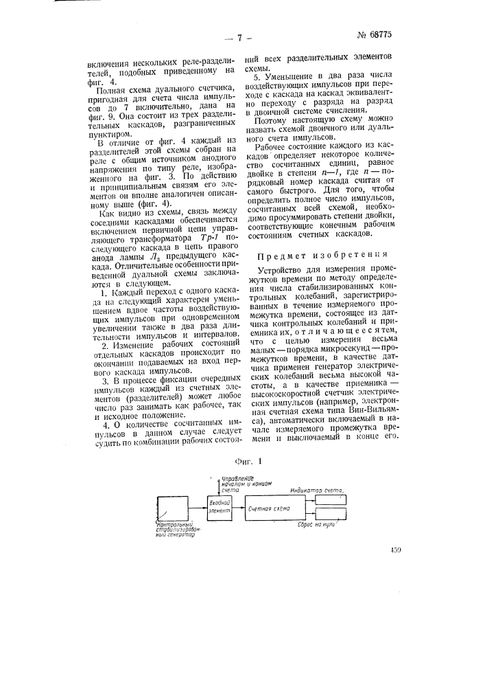 Устройство для измерения промежутков времени (патент 68775)