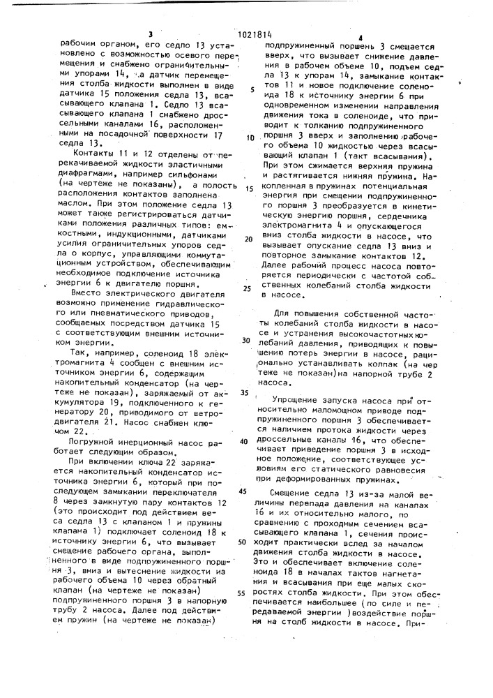 Погружной инерционный насос (патент 1021814)