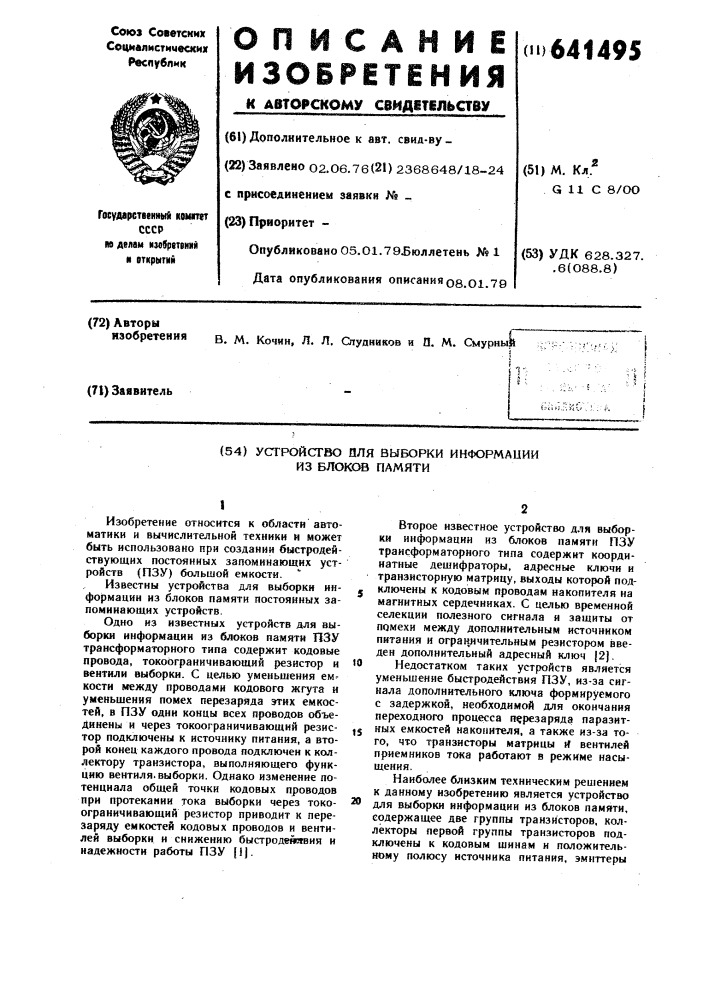 Устройство для выборки информации из блоков памяти (патент 641495)