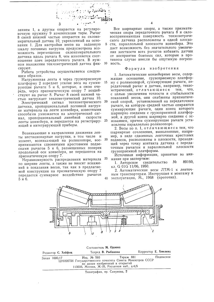 Автоматические конвейерные весы (патент 565274)