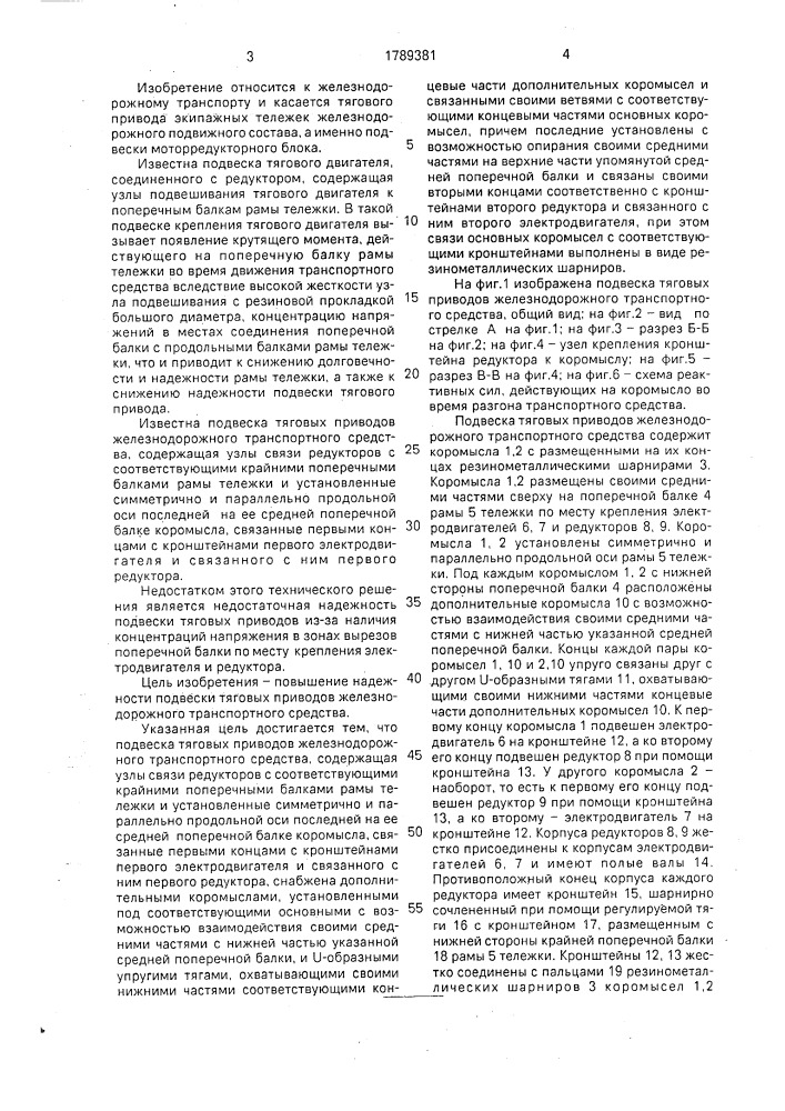 Подвеска тяговых приводов железнодорожного транспортного средства (патент 1789381)