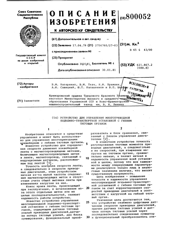 Устройство для управления много-приводной под'емно- транспортнойустановкой c гибким тяговым орга-hom (патент 800052)