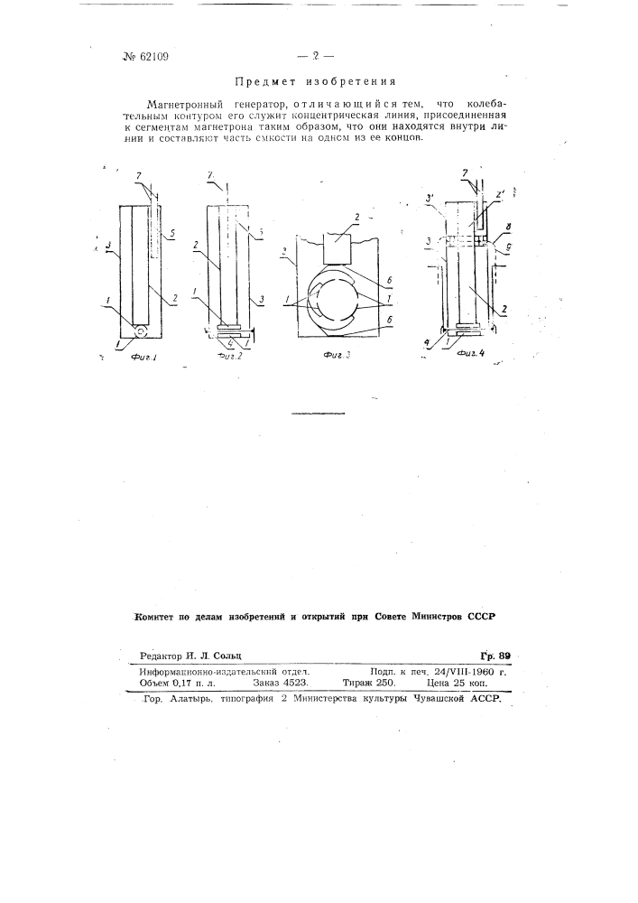 Магнетронный генератор (патент 62109)