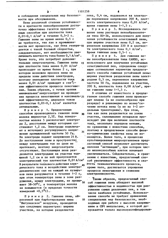 Способ гашения пены (патент 1101258)