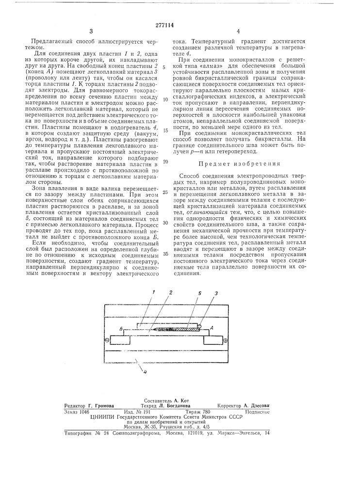 Способ соединения электропроводных твердых тел (патент 277114)