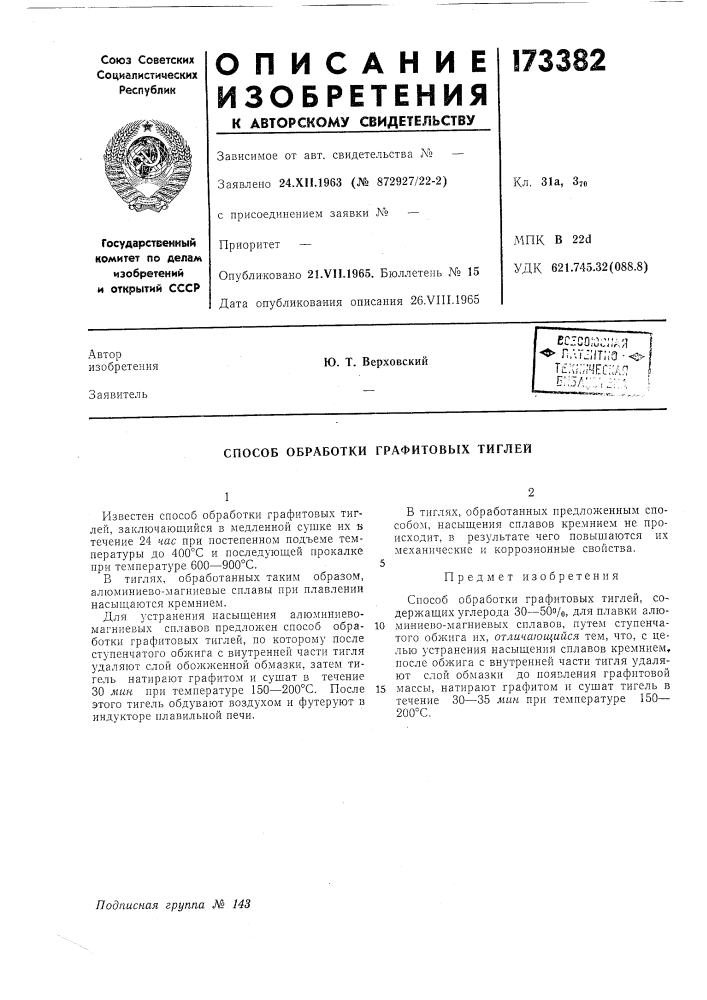 Патент ссср  173382 (патент 173382)